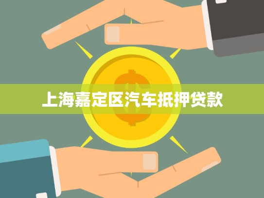 上海嘉定區(qū)汽車抵押貸款