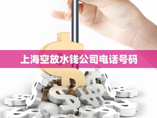 上?？辗潘X公司電話號碼