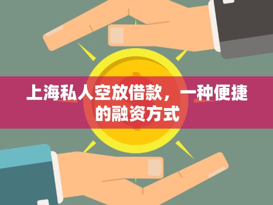 上海私人空放借款，一種便捷的融資方式