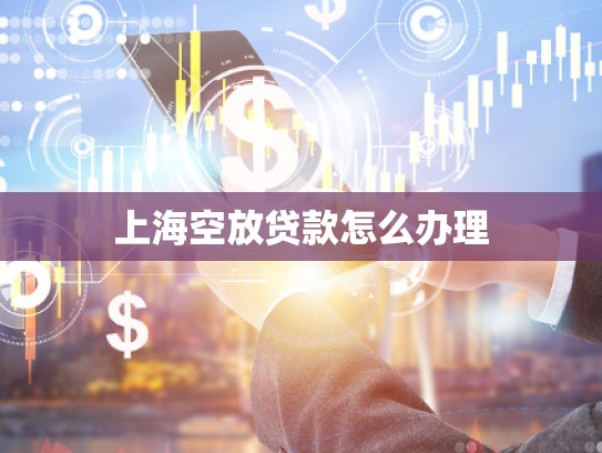 上?？辗刨J款怎么辦理