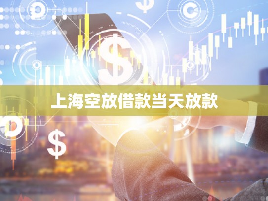 上?？辗沤杩町?dāng)天放款