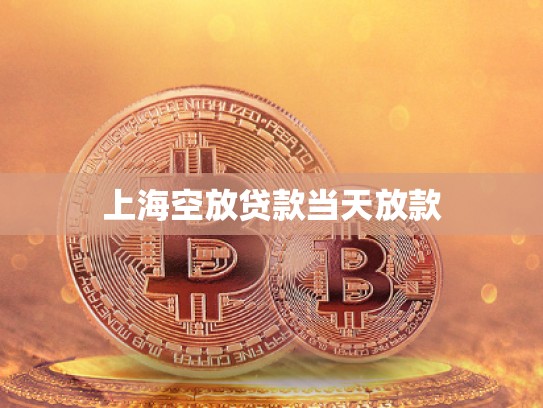 上?？辗刨J款當(dāng)天放款