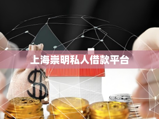 上海直接私人借款