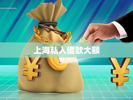 上海私人當面借款