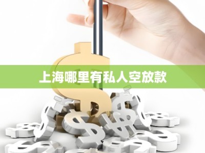 上海哪里有私人空放款