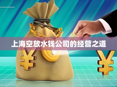 上?？辗潘X公司的經(jīng)營之道