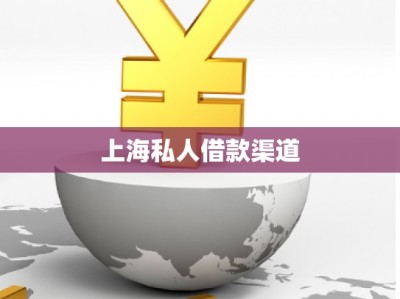 上海私人借款渠道