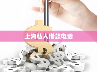 上海私人借款電話