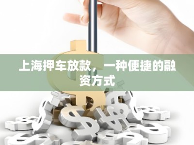 上海押車放款，一種便捷的融資方式