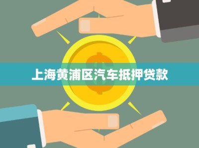 上海黃浦區(qū)汽車抵押貸款