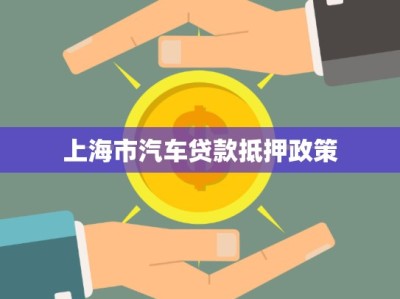 上海市汽車貸款抵押政策