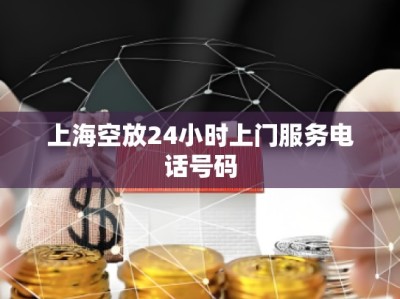 上海空放24小時(shí)上門服務(wù)電話號(hào)碼