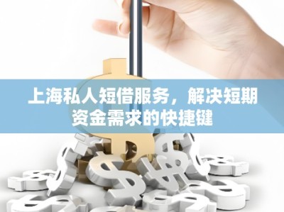 上海私人短借服務(wù)，解決短期資金需求的快捷鍵